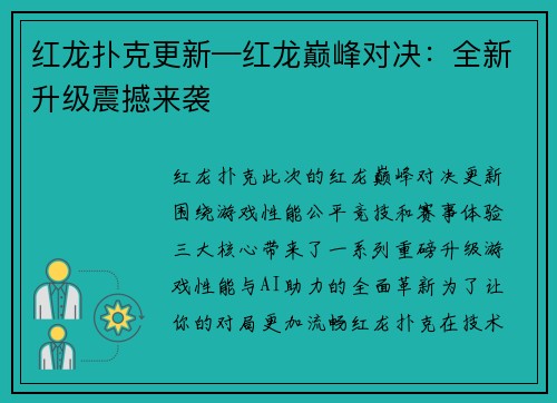 红龙扑克更新—红龙巅峰对决：全新升级震撼来袭